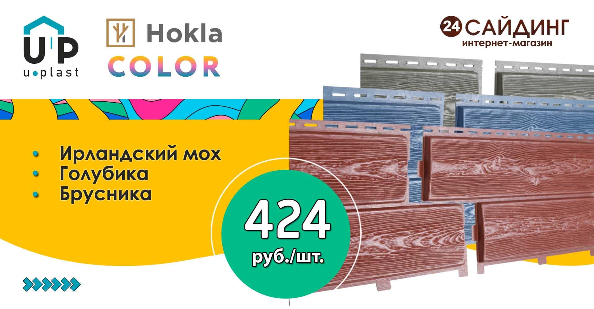 Ю-Пласт Hokla Color